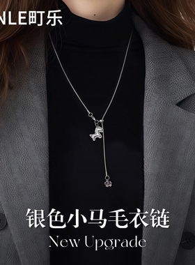 马上有钱银色小马项链女款秋冬毛衣链轻奢高级感衣服配饰