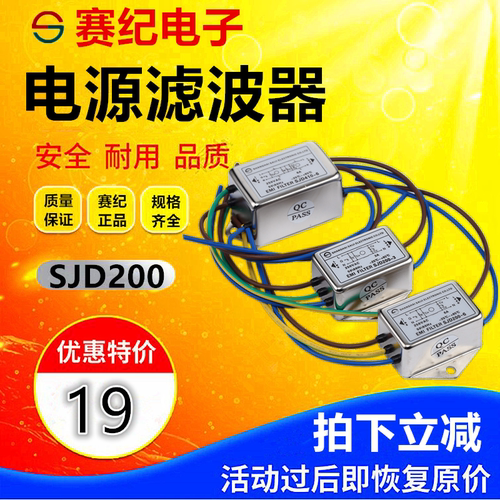 赛纪交流单相220V直流12V24V单节电源滤波器抗干扰SJD200D-1A3A6A - 封面