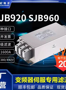 三相380V变频器专用输入输出EMC电源滤波器伺服三级SJB920 SJB960