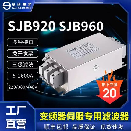 三相380V变频器专用输入输出EMC电源滤波器伺服三级SJB920 SJB960