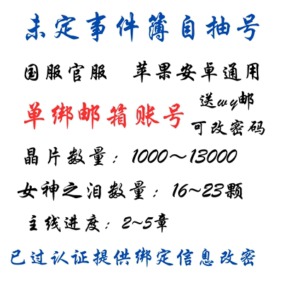 未定事件簿国服官服手工自抽号初始晶片号安卓苹果通用自动发货