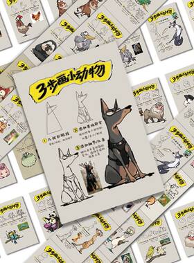 120张三步画小动物贴纸儿童绘画开蒙指南卡通可爱桌面防水贴画