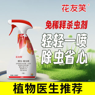 千百季花友笑花卉植物通用杀虫剂室内花介壳虫蚜虫白粉虱红蜘蛛