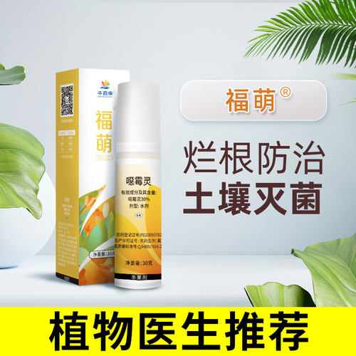 千百季福萌霉灵杀菌剂植物根腐病玫瑰月季兰花郁金香烂根