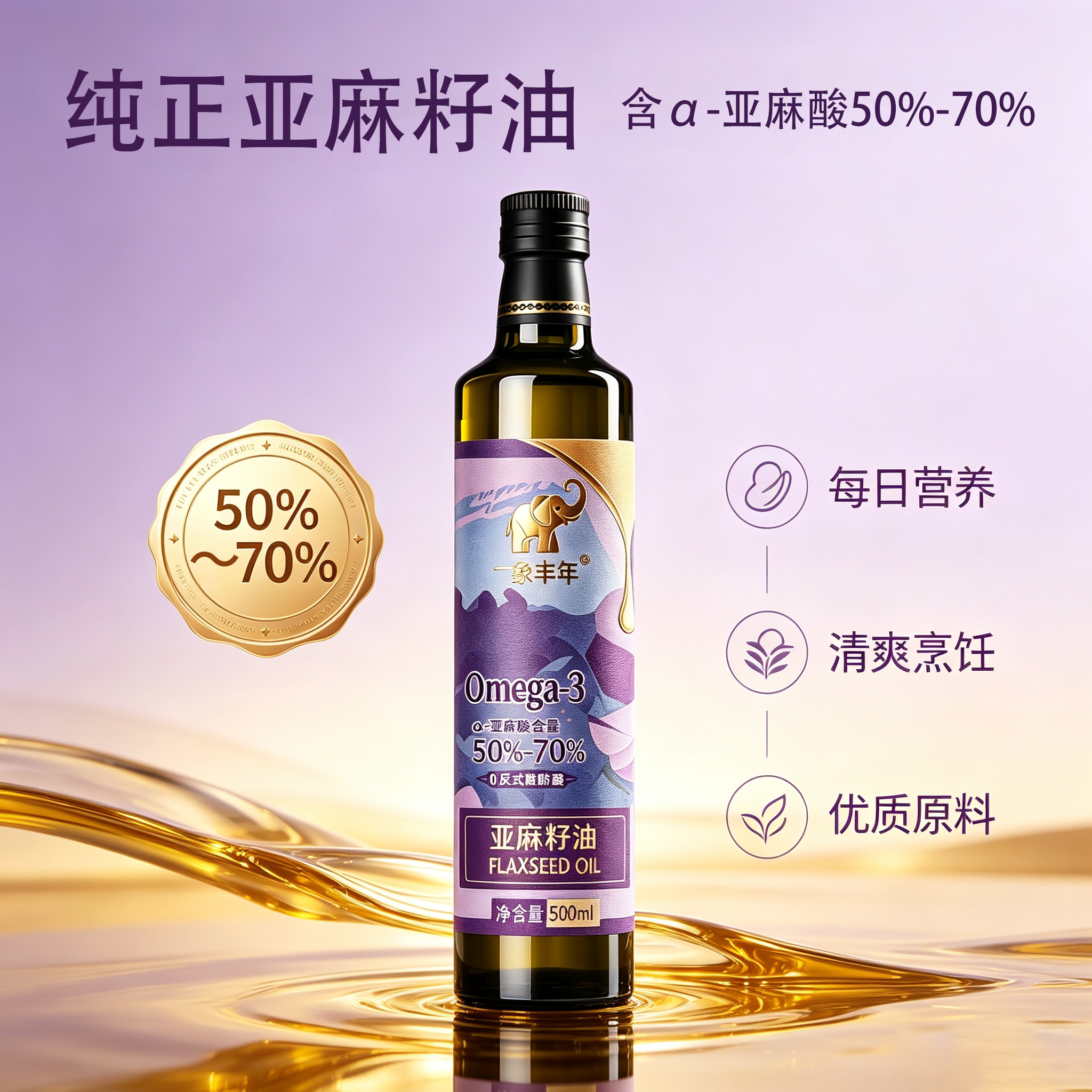 象丰年亚麻籽油500ml压榨炒菜