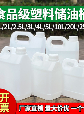 食用油桶酒桶储水桶1L2L2.5L3L4L5L10L20L25公斤塑料酒壶扁桶方桶