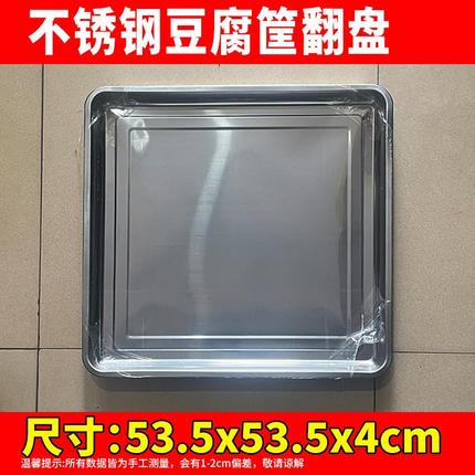 不锈钢豆腐翻盘53.5x53.5x4加厚豆腐筐翻盘防漏水托盘放豆腐盘