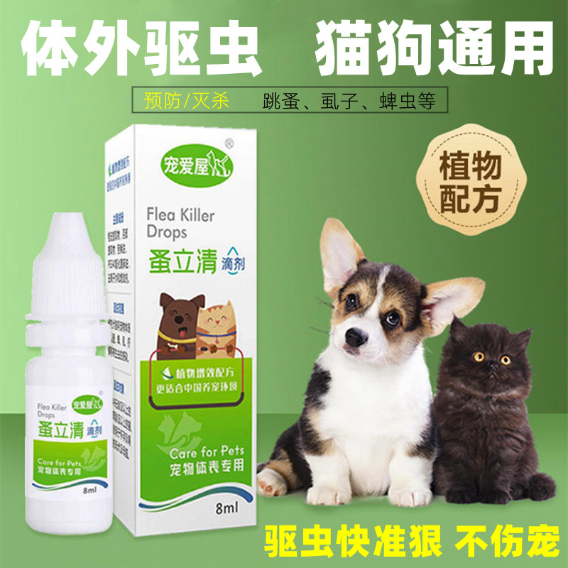 狗狗除跳蚤猫狗体外驱虫犬用虱子药猫咪去跳蚤蜱虫螨虫蚤立清滴剂