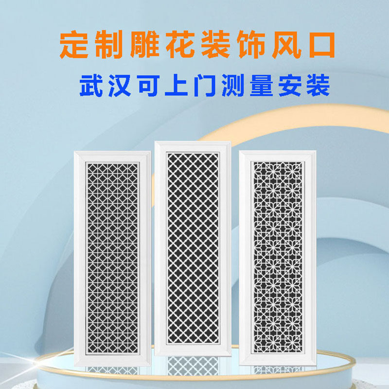 定制中央空调风口艺术雕花出风口格栅装饰通风口武汉上门测量安装