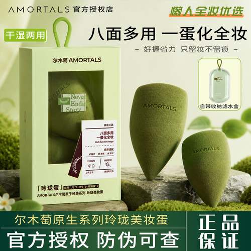 尔木萄原生系列玲珑美妆蛋