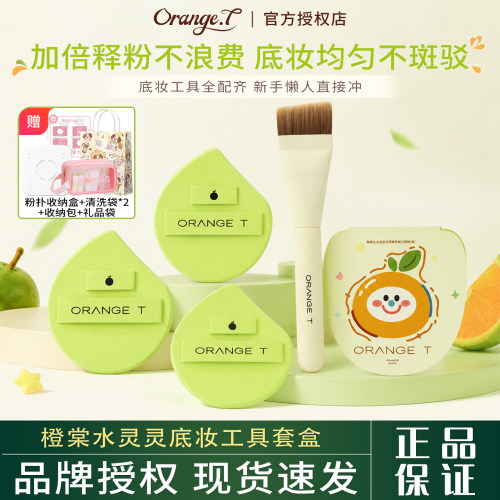 橙棠水灵灵底妆工具套盒
