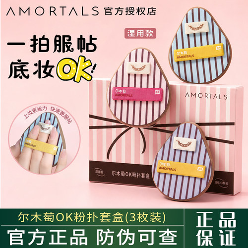 尔木萄OK粉扑套盒3枚装(湿用款)