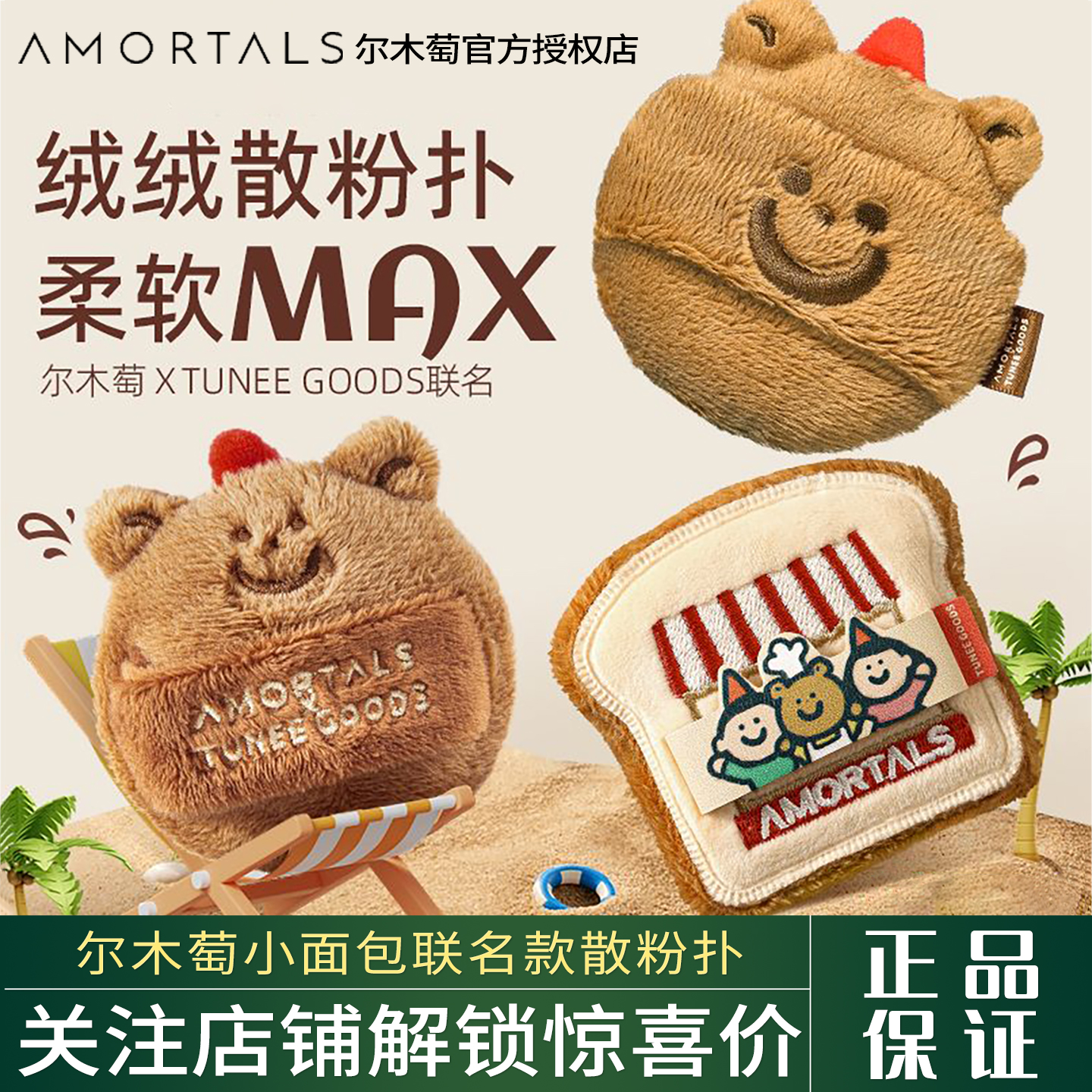 尔木萄小面包联名款定妆散粉扑