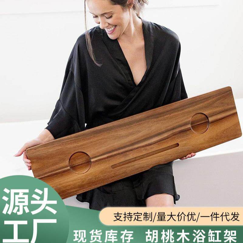 胡桃木浴缸架欧式泡澡架子置物固定架板浴缸置物架简约板支撑架