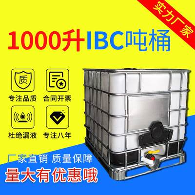 厂家全新吨桶IBC1吨加厚塑料带铁架方形1000升吨桶