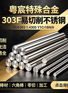 303F易切削不锈钢 SUS303棒材1.4305 Y1Cr18Ni9圆钢六角棒零切