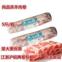 Shangpin lamb roll frozen lamb roll 5 jin / roll small fat lamb hot pot doulao Haidilao ingredients instant boiled mutton