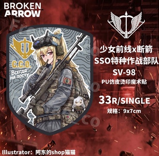 【少女前线x断箭】SV-98 俄罗斯SSO狙击手俄人烫印魔术贴士气章