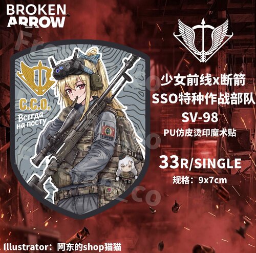 【少女前线x断箭】SV-98 俄罗斯SSO狙击手俄人烫印魔术贴士气章