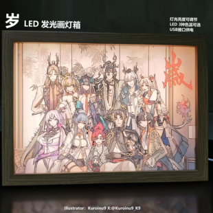 【K9】明日方舟 岁家 黍夕望年令余重岳 LED发光画 灯箱氛围灯