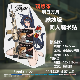 户外贴 明日方舟顾烛煌同人周边明日方舟战术士气章军迷魔术贴个性