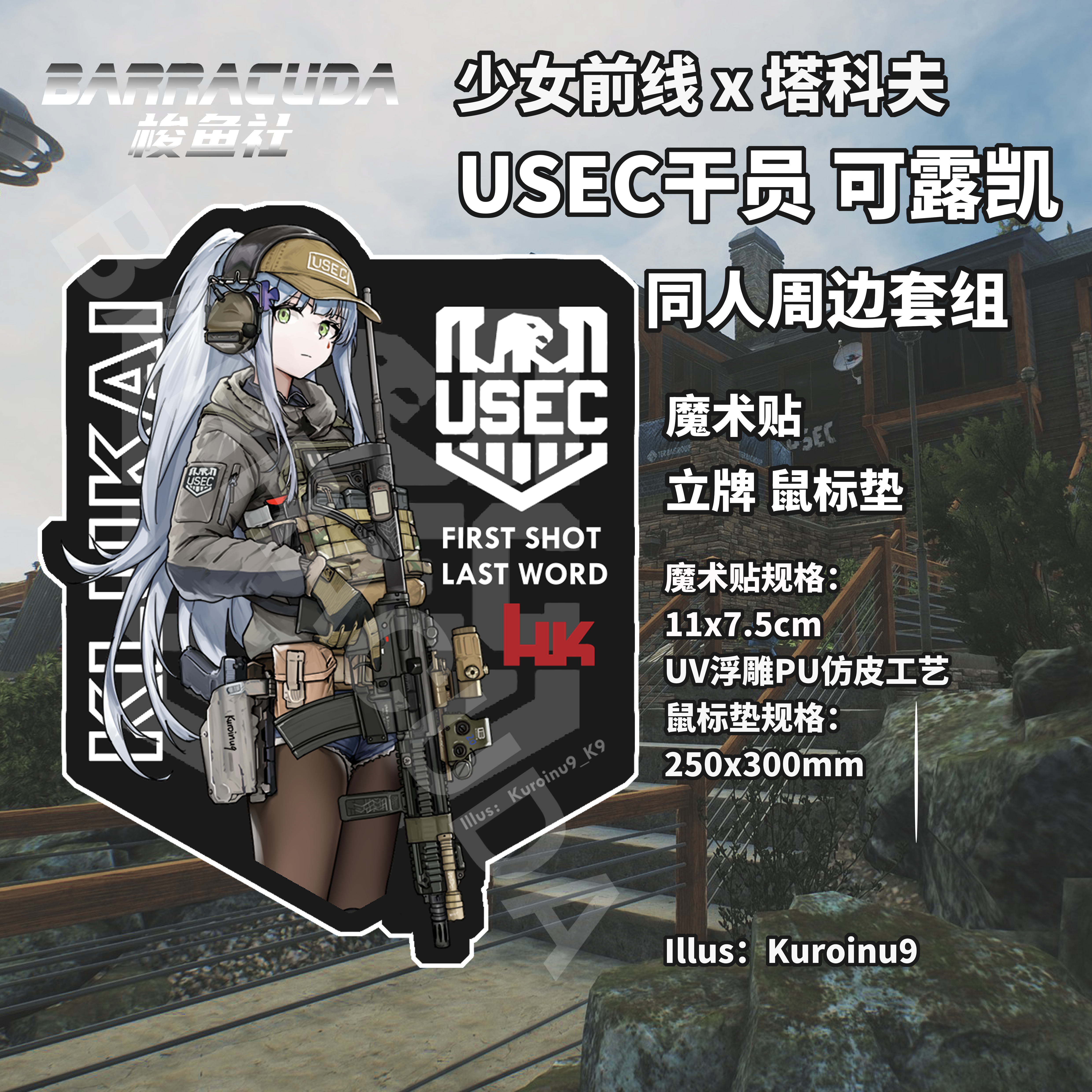 少女前线 塔科夫 USEC干员可露凯HK416 同人户外魔术贴士气章立牌
