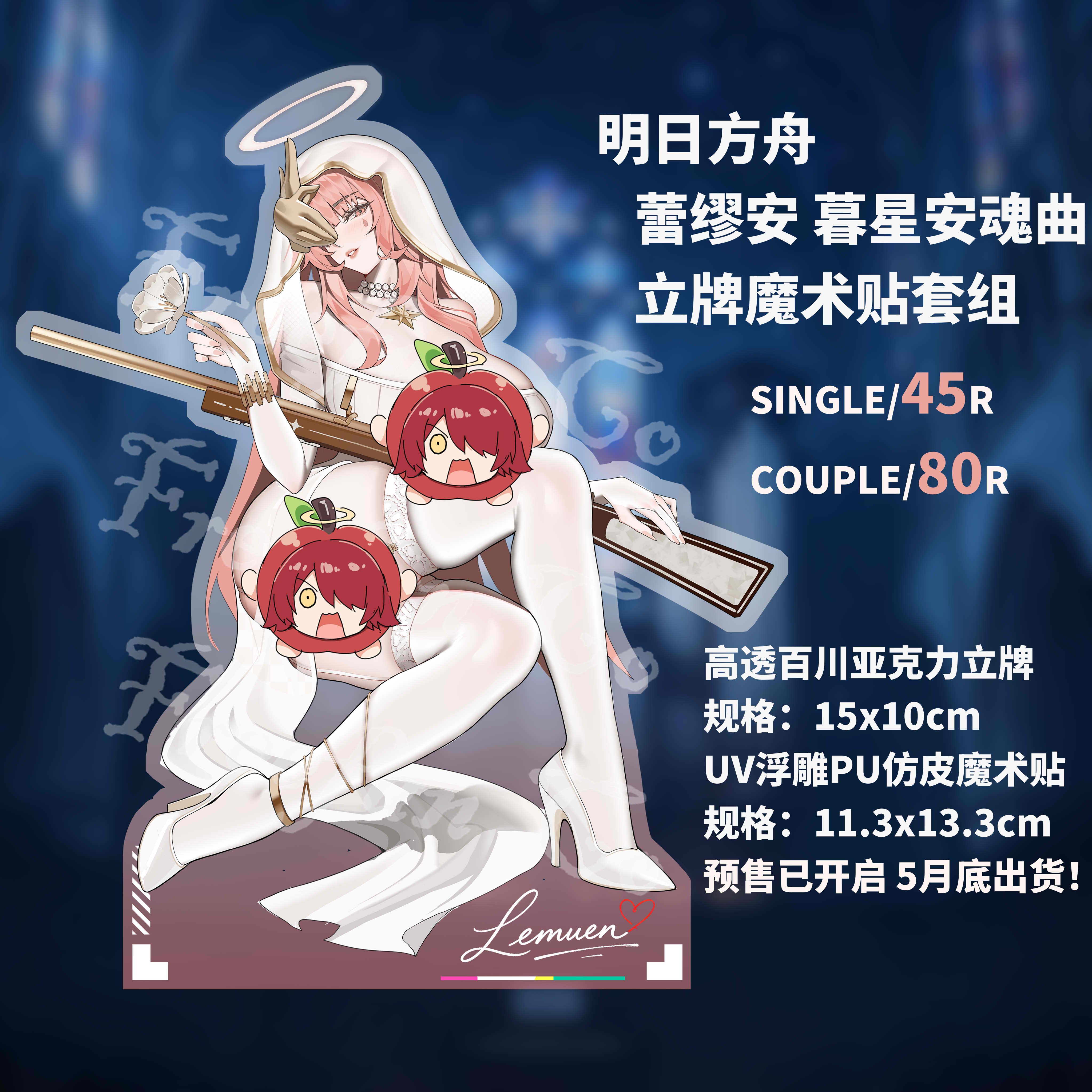 明日方舟 蕾缪安暮星安魂曲 士气章魔术贴立牌套组