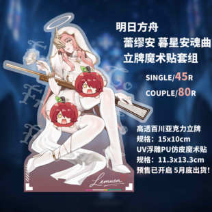 【预售 5月底】明日方舟 蕾缪安暮星安魂曲 士气章魔术贴立牌套组