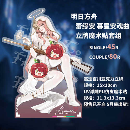 【预售 5月底】明日方舟 蕾缪安暮星安魂曲 士气章魔术贴立牌套组