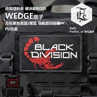 逃离塔科夫 黑色军团/黑狐 Boss Wedge楔子 方形魔术贴士气章户外