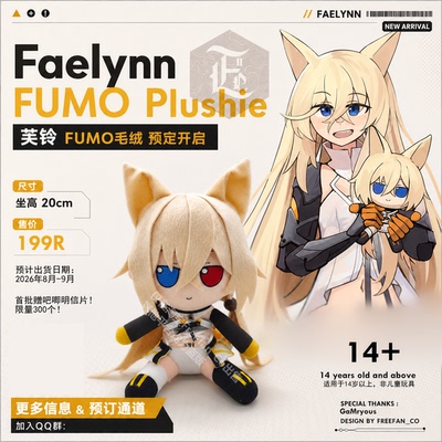 【2026年9月左右】芙铃Faelynn G41 少女前线 少前2 FUMO 毛绒娃