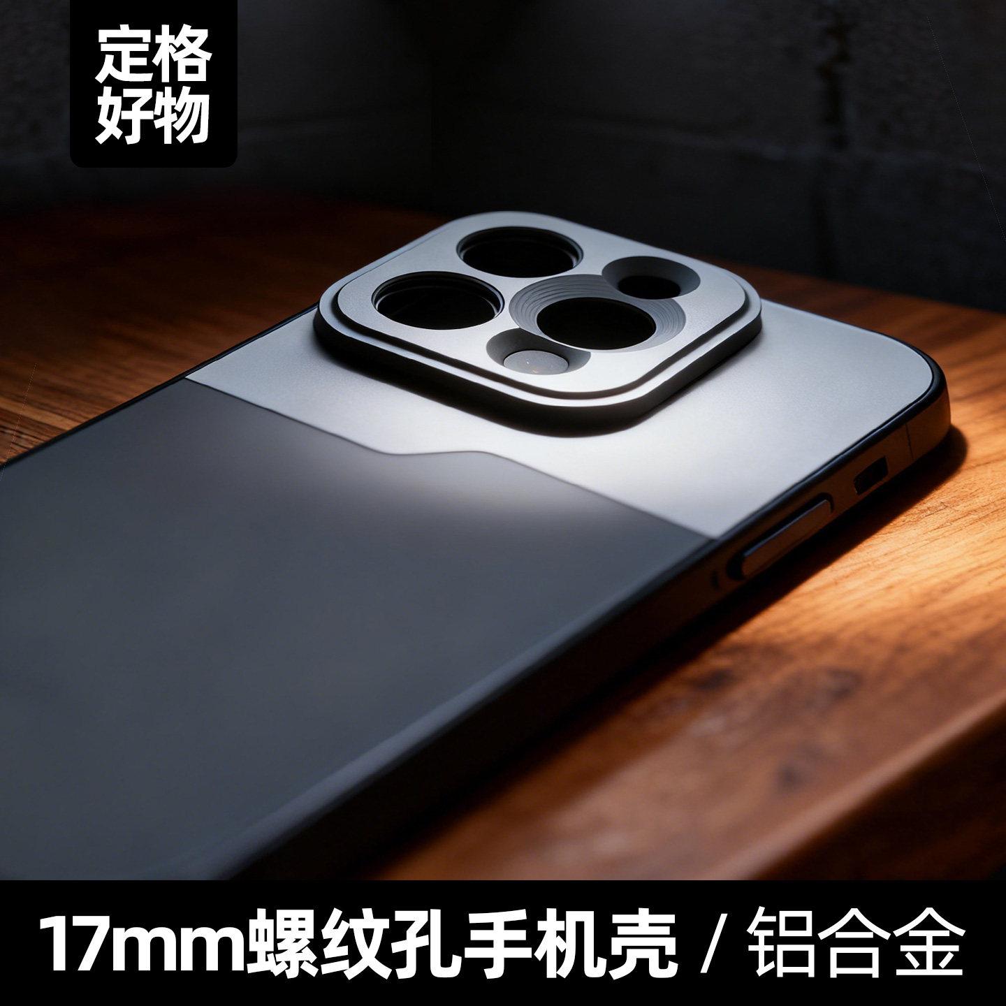 17mm螺纹孔镜头手机壳全包壳防摔