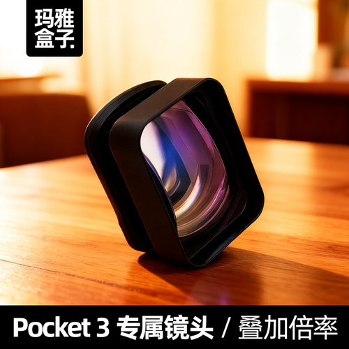 Pocket3高倍变焦磁吸快拆镜头
