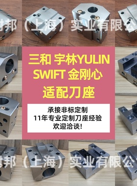 swift三和文昌孔金刚心YULIN宇林80825刀塔机U钻座端面内孔刀座
