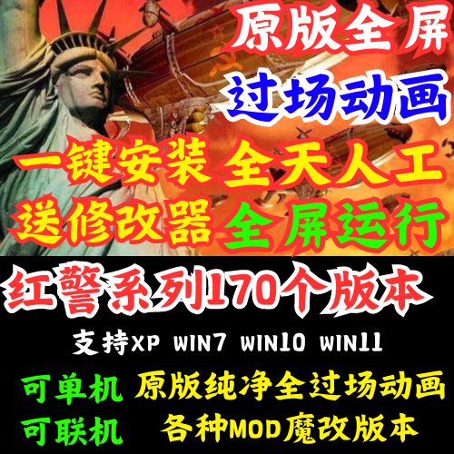 红win10 7 11安装包2+3经典PC单机游戏联机全系警