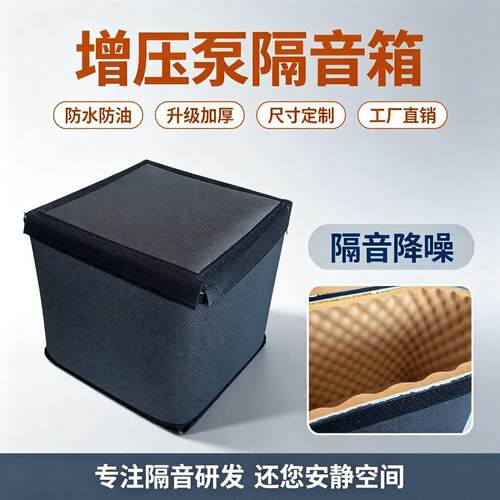 增压水泵隔音罩阻尼减震吸音箱