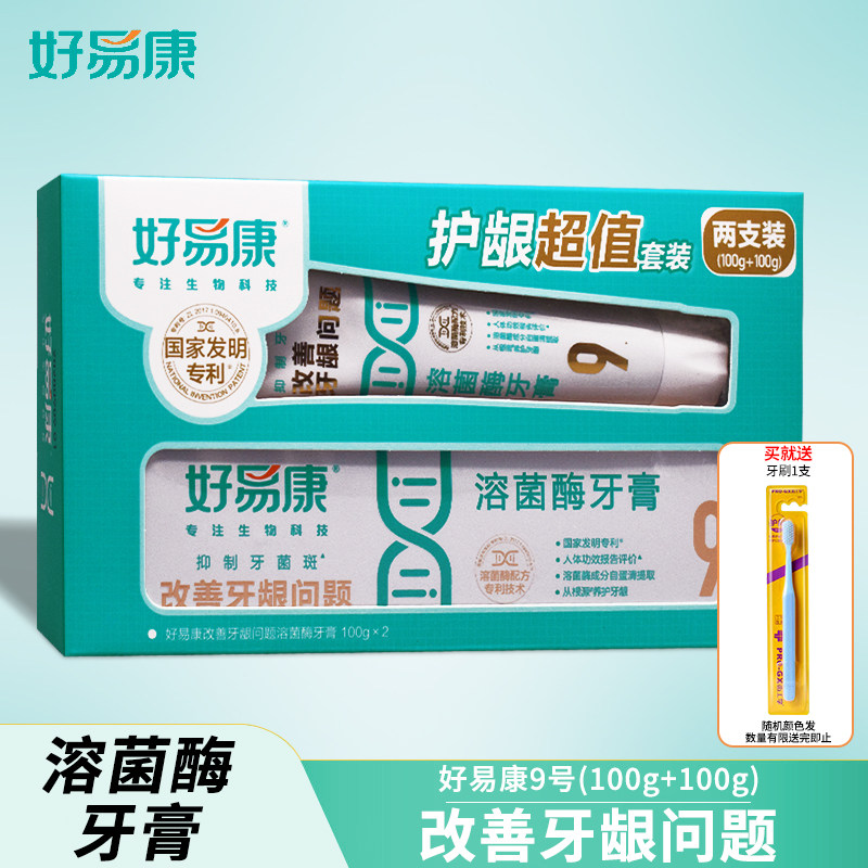 好易康溶菌酶牙膏9号100g*2支 改善牙龈问题抑制牙菌斑清新口气