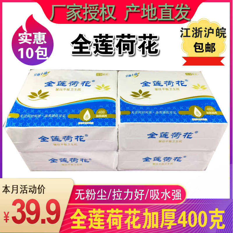 全莲荷花400克10包平板卫生纸