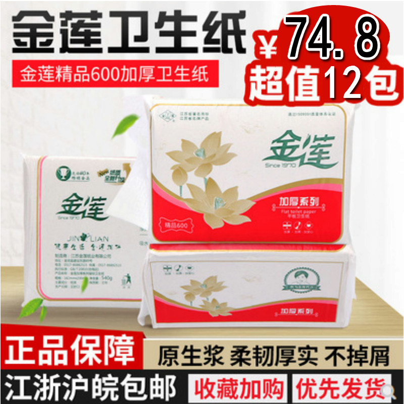 金莲平板卫生纸精品600皱纹老式手纸12包厕纸草纸家用纸巾实惠装