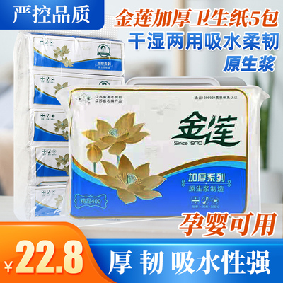 金莲卫生纸精品400加厚原生浆家用5包厕纸平板手纸巾皱纹老式草纸