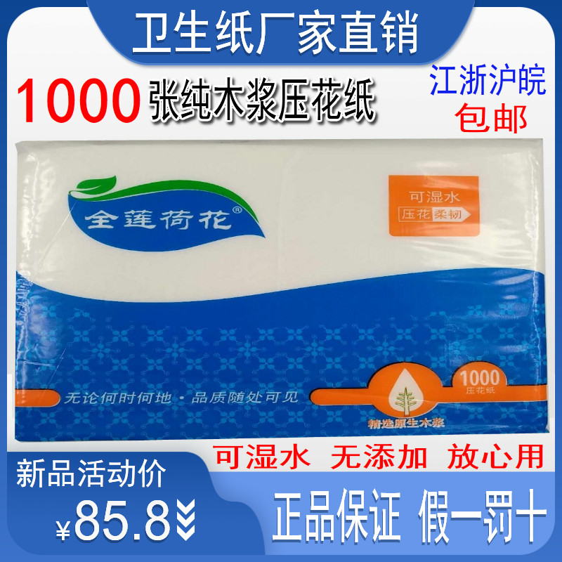 金莲荷花压花卫生纸1000张压花纸