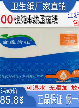 全莲荷花卫生纸压花纸1000张10包纯木浆可湿水手纸厕纸巾厨房用纸