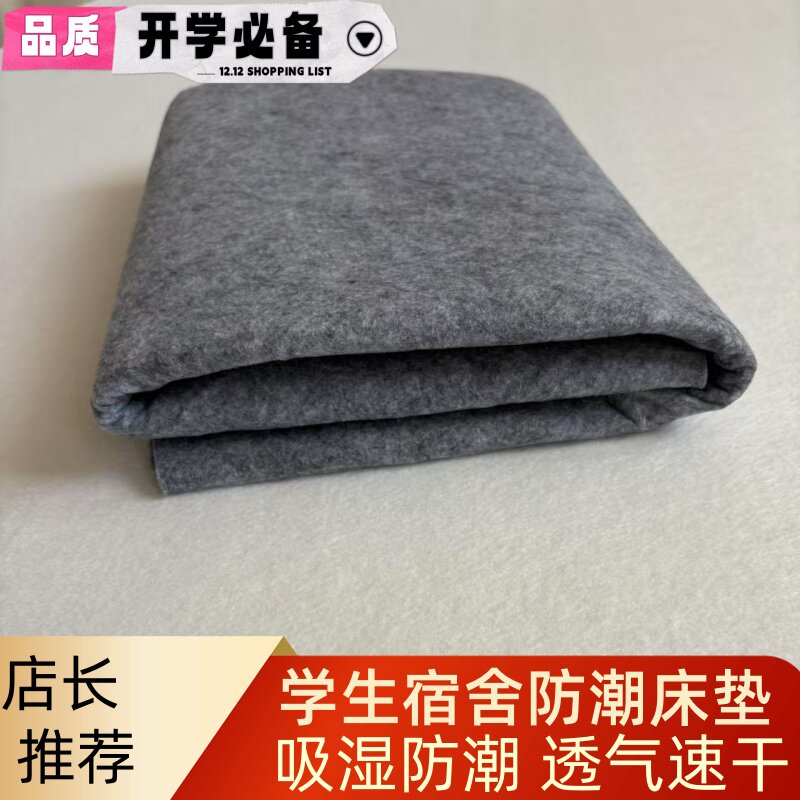 防潮垫床上用毛毡床垫学生宿舍防湿防霉防螨虫床上用品隔湿毛毡垫