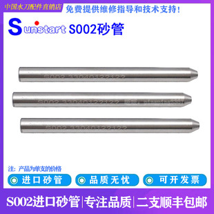 水刀配件进口S002砂管永达元利实远锐驰博奥喷砂管砂喷嘴刀头水刀
