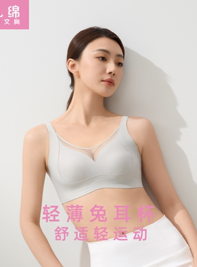 红豆无钢圈兔耳杯柔软轻运动文胸