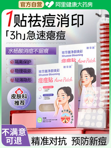 【皮肤科推荐】水杨酸隐形祛痘贴