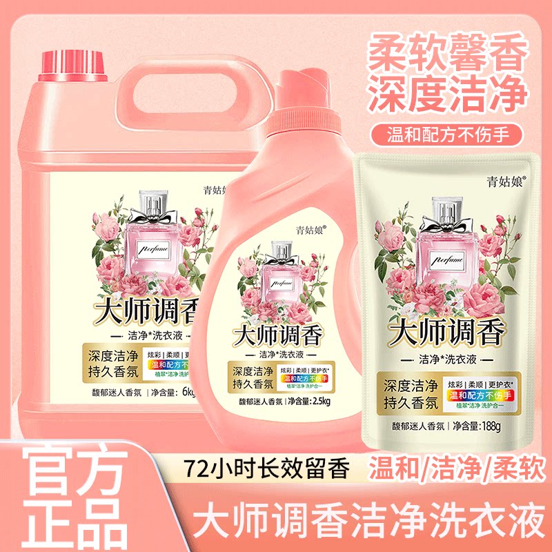 青姑娘大师调香洗衣液去污去渍持常规洗衣液