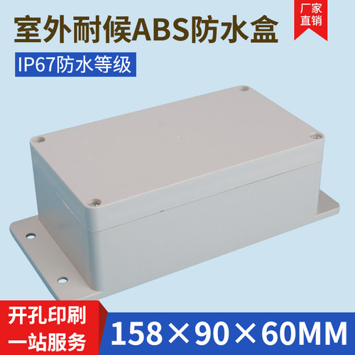 监控防水盒户外接线盒室外防水箱塑料防水盒防水接线盒158*90*60