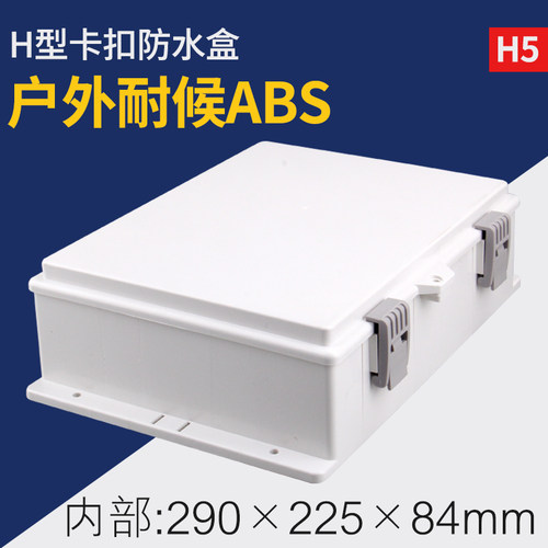 h5监控防水盒治塑料电源室外