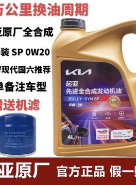 起亚0W-20全合成高品质机油智跑焕驰奕跑K3福瑞迪KX3傲跑K5凯酷